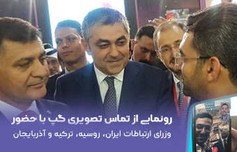 حضور 4 وزیر ارتباطات در غرفه پیام رسان گپ و رونمایی از تماس تصویری