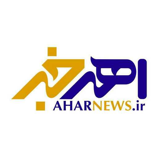 اهر خبر (AharNews)