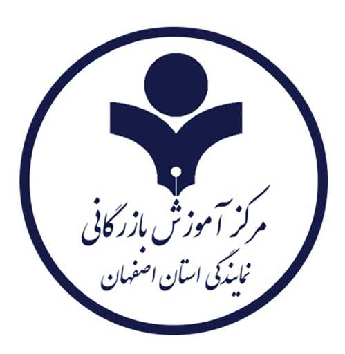 مرکز آموزش بازرگانی استان اصفهان