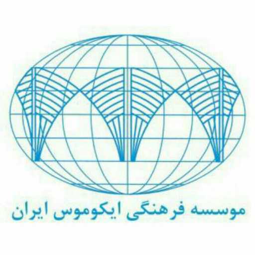 ایکوموس ایران