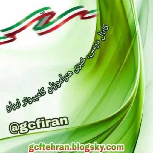 کانال درسی، خبری هنرآموزان کامپیوتر ایران