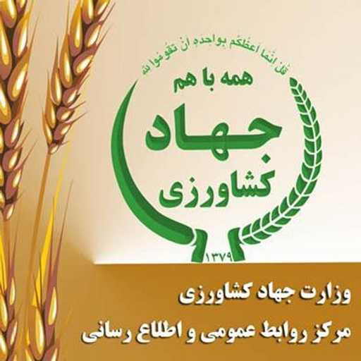 پایگاه اطلاع رسانی وزارت جهاد کشاورزی - پاج