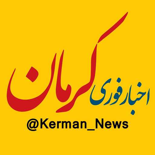 اخبار کرمان