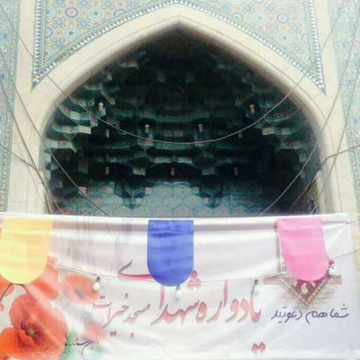 مسجد خیرات شیراز