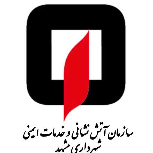 سازمان آتش نشانی مشهد