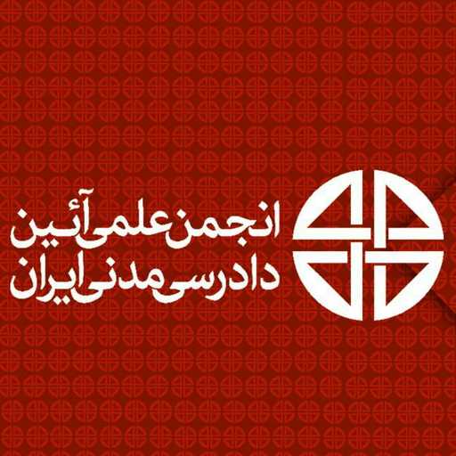 انجمن آیین دادرسی مدنی ایران