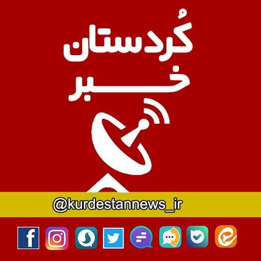 کردستان خبر
