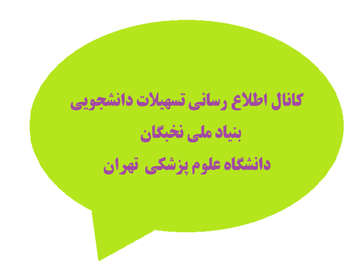 کانال اطلاع رسانی تسهیلات بنیاد نخبگان دانشگاه علوم پزشکی تهران