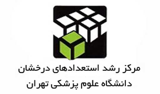 کانال اطلاع رسانی مرکز رشد استعدادهای درخشان دانشگاه علوم پزشکی تهران