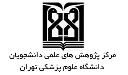کانال اطلاع رسانی مرکز پژوهش های علمی دانشجویان دانشگاه علوم پزشکی تهران