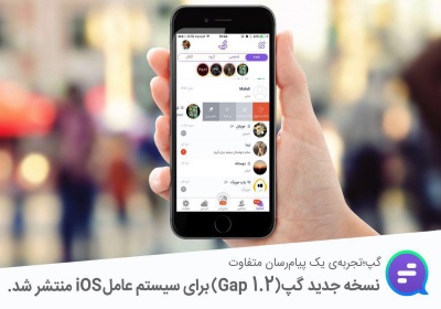 نسخه جدید گپ (Gap1.2) برای سیستم عامل iOS منتشر شد