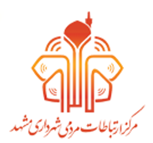 مرکز ارتباطات مردمی 137 شهرداری مشهد